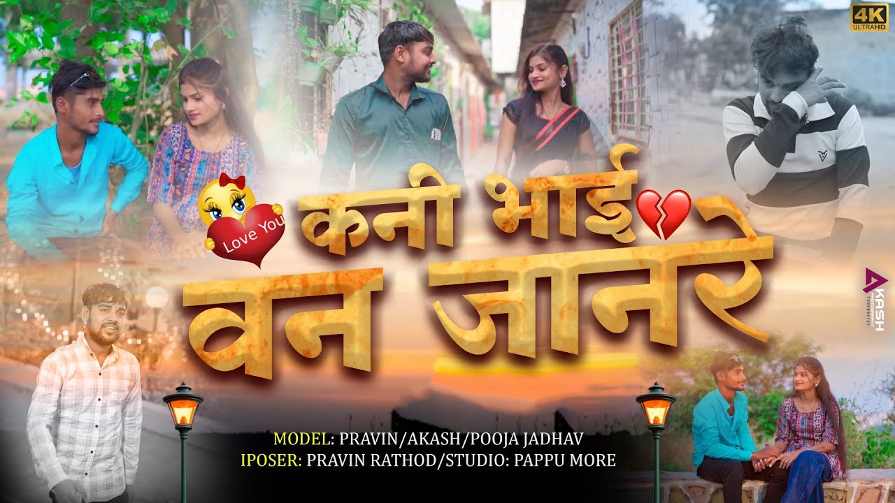 कनी भाही वन जान रे बंजारा साँग kani bhahi van janre banjara navin song गितकार प्रविण राठोड पुजा जाधव