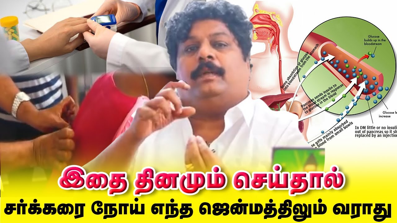 சர்க்கரை நோய் எந்த ஜென்மத்திலும் வராது இதை தினமும் செய்து வந்தால்  | Sugalaiya
