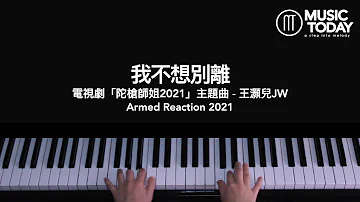 王灝兒 JW – 我不想別離鋼琴抒情版「陀槍師姐2021」主題曲 Armed Reaction 2021 OST Piano Cover