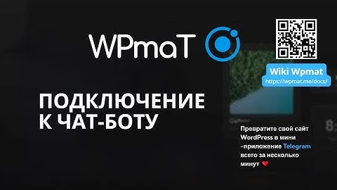 WPmat. Wordpress Telegram mini app. Видео Инструкция №2. Подключение к Телеграм чат боту.