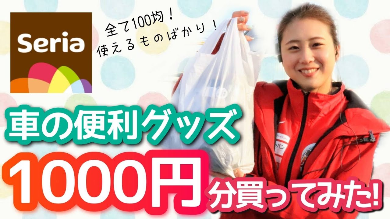 セリアで購入 100均で買える車の便利グッズを紹介 1000円あればこんなに車内が充実します 卒業 新卒 免許取得された方 Youtube