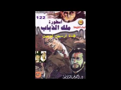 56 ماوراء الطبيعة أسطورة ملك الذباب لاحمد خالد توفيق بصوت د أحمد ماضى 