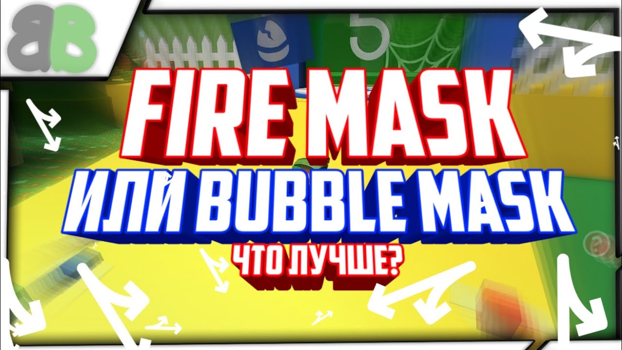 Что лучше Fire Mask или Bubble Mask? Bee swarm simulatorRobloxВанВи3