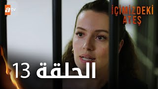 مسلسل النار التي بداخلنا - الحلقة 13 - مترجم