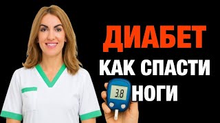 видео: ❤️ ДИАБЕТ ❗️ КАК СПАСТИ НОГИ⚠️ Осложнения диабета. Врач эндокринолог диетолог Ольга Павлова. картинка: ❤️ ДИАБЕТ ❗️ КАК СПАСТИ НОГИ⚠️ Осложнения диабета. Врач эндокринолог диетолог Ольга Павлова.