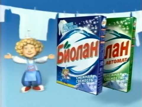 Реклама Биолан Стиральный порошок 2007 Реклама Биолан Стиральный порошок 2007