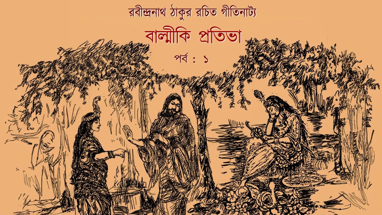 Valmiki Pratibha     An opera by Rabindranath Tagore  Part 01  Dakshinee