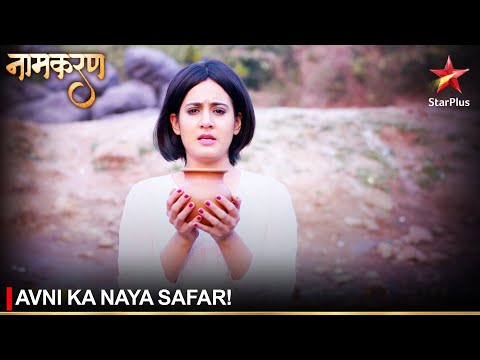 Naamkaran | नामकरण | Avni ka naya safar!