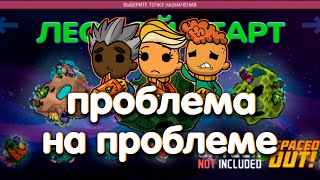 Oxygen Not Included Spaced Out Максимальная сложность 14 серия Проблема на проблеме