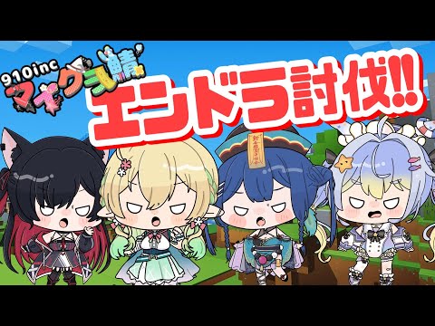 【コラボ】マイクラ910inc鯖エンドラ討伐！！！！！！　 #minecraft