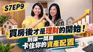 S7EP9 買房後才是理財的開始！別讓一間房，卡住你的資產配置 feat.精算媽咪珊迪兔