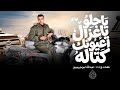 ياحلو ياغزال اعيونك كتاله عبدالله ابو جريبيع 2026 ودي اشيع جاها يارب يعطوني حصريا