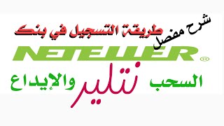 شرح التسجيل في نتلر Neteller  وتفعيله والسحب والايداع فيه وطلب بطاقة الفيزا