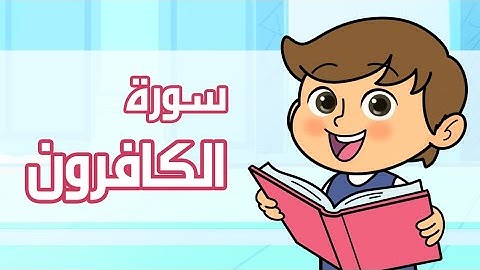 القرآن الكريم - قصار السور | سورة الكافرون | قراءة مع التكرار للأطفال | The Holy Quran | Al-Kafirun