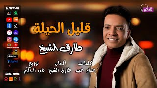طارق الشيخ - اغنية قليل الحيلة - علي نغماتي