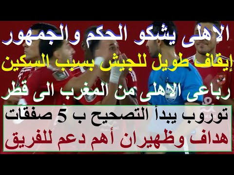 الاهلى يشكو الحكم والجمهور السكين مأساة تهدد الكاف 6 لاعبين الى قطر وتوروب يبدأ التصحيح علاء صادق الاهلى يشكو الحكم والجمهور السكين مأساة تهدد الكاف 6 لاعبين الى قطر وتوروب يبدأ التصحيح علاء صادق