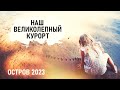 Умеем РАБОТАТЬ и ОТДЫХАТЬ. Тотализатор. Курорт. Пляж. Остров 2023 - Senya Miro