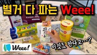 🇺🇸 미국 온라인 장보기 Weee! 안파는거 빼고 다 파는 별거 다파는 Weee! 세아들맘의 미국일상