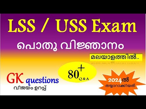 Lss Uss exam 2024 questions and answers LSS gk questions Malayalam general knowledge പൊതുവിജ്ഞാനം