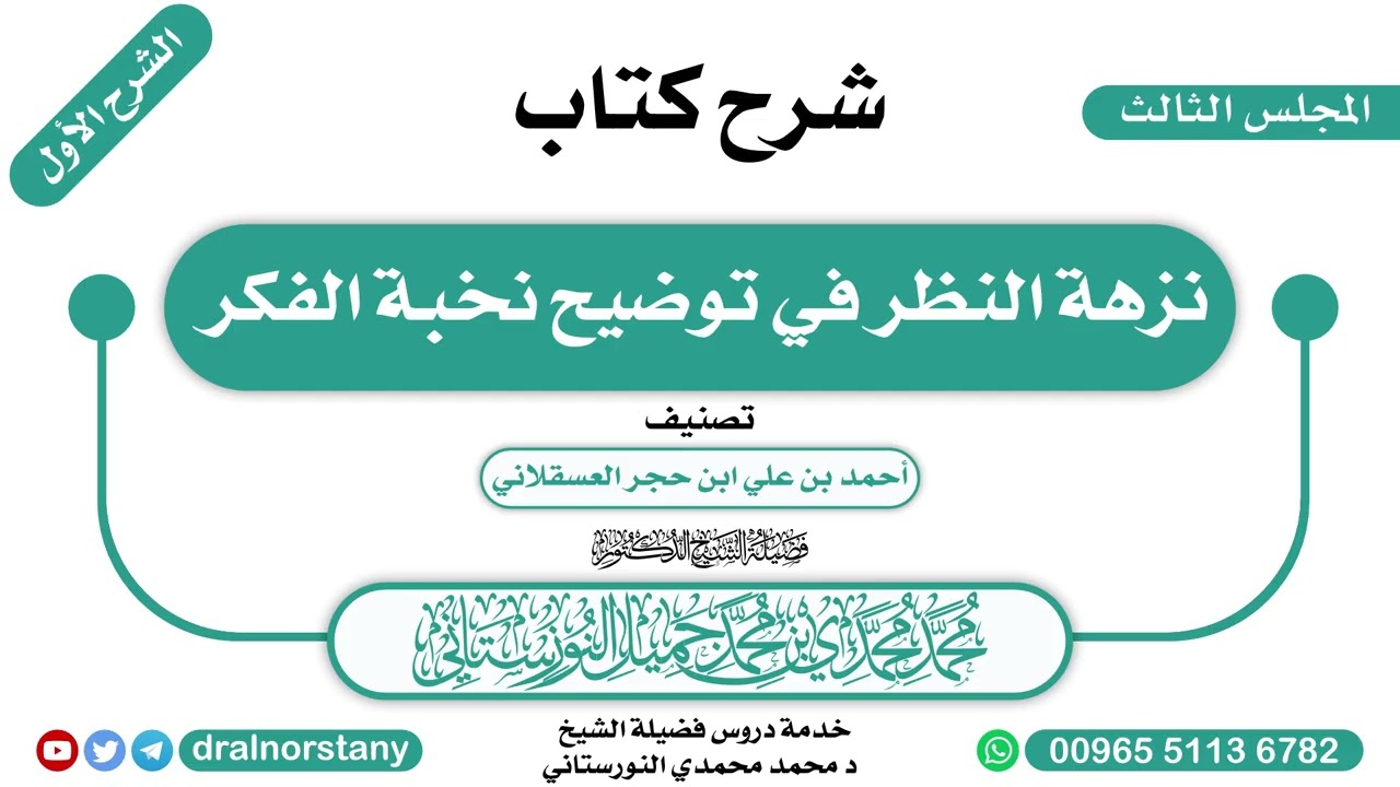 (3/16) - الشرح الأول لـ(نزهة النظر في توضيح نخبة الفكر) لابن حجر | فضيلة الشيخ د محمد النورستاني