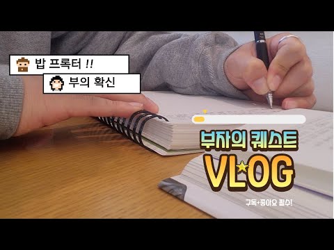 부자 갓생! [VLOG] 인생을 게임처럼 클리어하며 부자가 되려구요! 주말 독서모임! #미라클모닝  #갓생