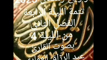 الليلة 4  الفصل الثاني من تراويح رمضان 2023  بمدينة آسفي بصوت القارئ الشيخ عبد الرزاق العماري