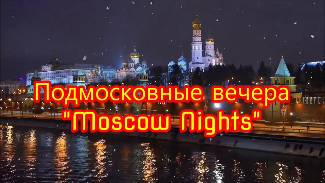 Песни московские вечера