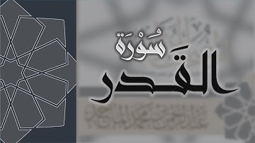 سورة القدر - القارئ عبدالرحمن الماجد Quran Surat Al-Qadr