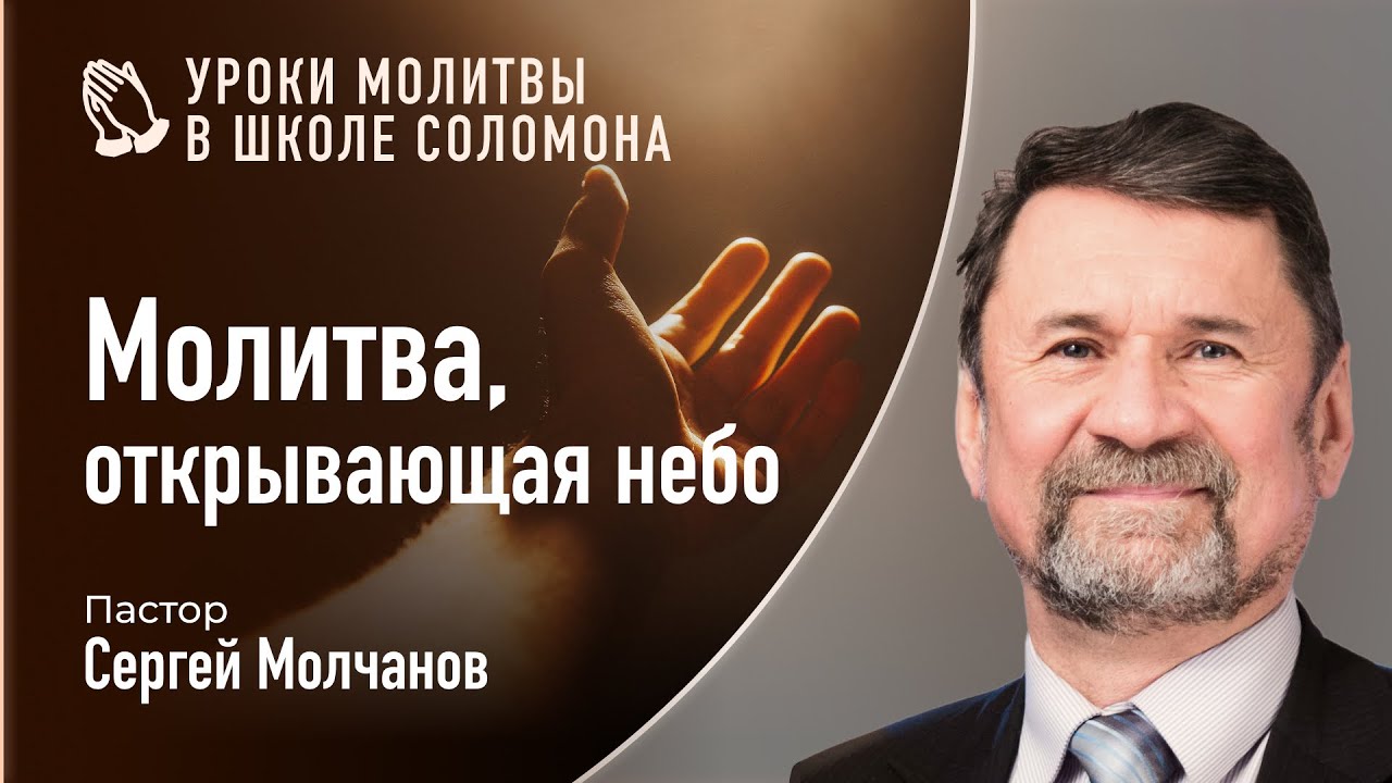 Молитва, открывающая Небо | Сергей Молчанов - YouTube