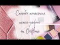 Способы нанесения теней-рефил от Oriflame