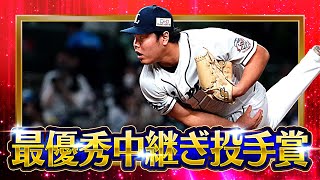 【2022タイトルホルダー】平良海馬『最優秀中継ぎ投手賞』