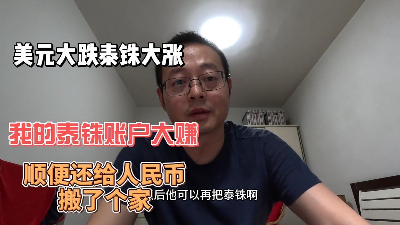 美元大跌泰铢大涨 我的泰铢账户大赚 顺便还给人民币资产搬了个家