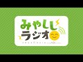 【雑談】みやししラジオ【ゲスト:○○アナ】