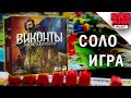 Виконты западного королевства / Viscounts of the West Kingdom - играю соло в настольную игру