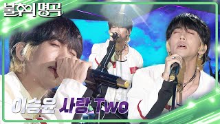 이승윤 - 사랑 Two  [불후의 명곡2 전설을 노래하다/Immortal Songs 2] | KBS 230812 방송