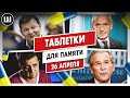 Попрошайка в Турции. Запрет на Шустера. Прогнозы Буша и Ляшко | ТДП 26 апреля