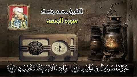 الشيخ محمد رفعت - يصل لطبقه صوت عجيبه جداااا - سورة الرحمن