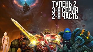 Тупень 3-я серия 2-я часть На Кромке Лезвия