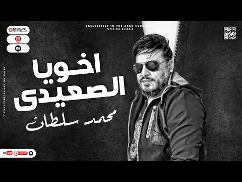 محمد سلطان  موال اخويا الصعيدى راجل جد لوحدو يسد مواويل السلطان الجديد 