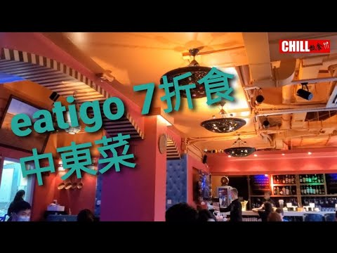 [CHILL抵食] 香港美食 | 中東菜 | 鷹嘴豆泥 | 燒烤拼盤 | eatigo