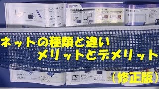 [卓球]ネットの種類と違い（修正版）