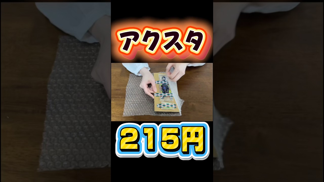 アクスタは215円で送れます 【メルカリ 梱包 発送方法】 ゆうパケットポストmimi #忙しい人のためのメルカリ アクリルスタンド