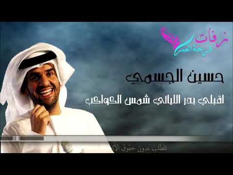 زفة اقبلي بدر الليالي شمس الكواكب بدون موسيقى حسين الجسمي زفة مسار