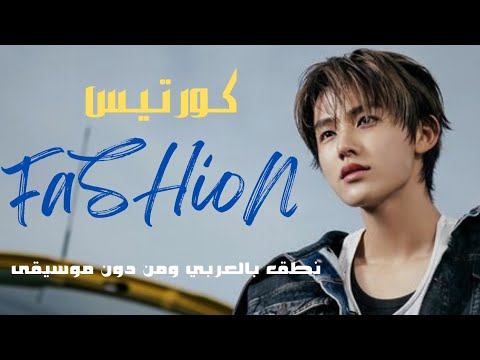 نطق بالعربي اغنية كورتيس الشهيرة وترند التيك توك FaSHioN كاملة ومن دون موسيقى 