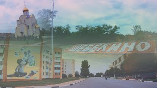 Белгородская область город Шебекино