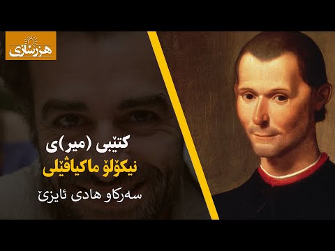 کتێبی میر ی نیکۆلۆ ماکیاڤێلی سەرکاو هادیی ئایزێ بەشی یەکەم