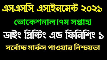 এসএসসি ভোকেশনাল ডাইং ১ এসাইনমেন্ট ২০২১। ৭ম সপ্তাহ। Vocational Dying 1 7th week assignment  2021 I