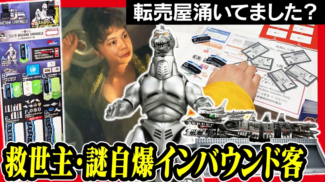 Ichiban Kuji Godzilla] MACHINE CHRONICLE - Waiting from 30 minutes