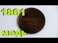 5 копеек 1861 обновил монету Александра 2  #медь