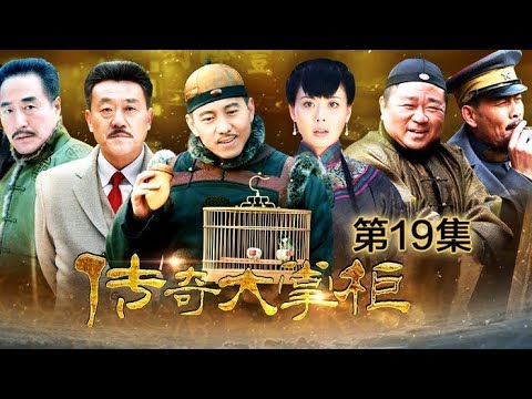 《传奇大掌柜》 第19集 | CCTV 电视剧